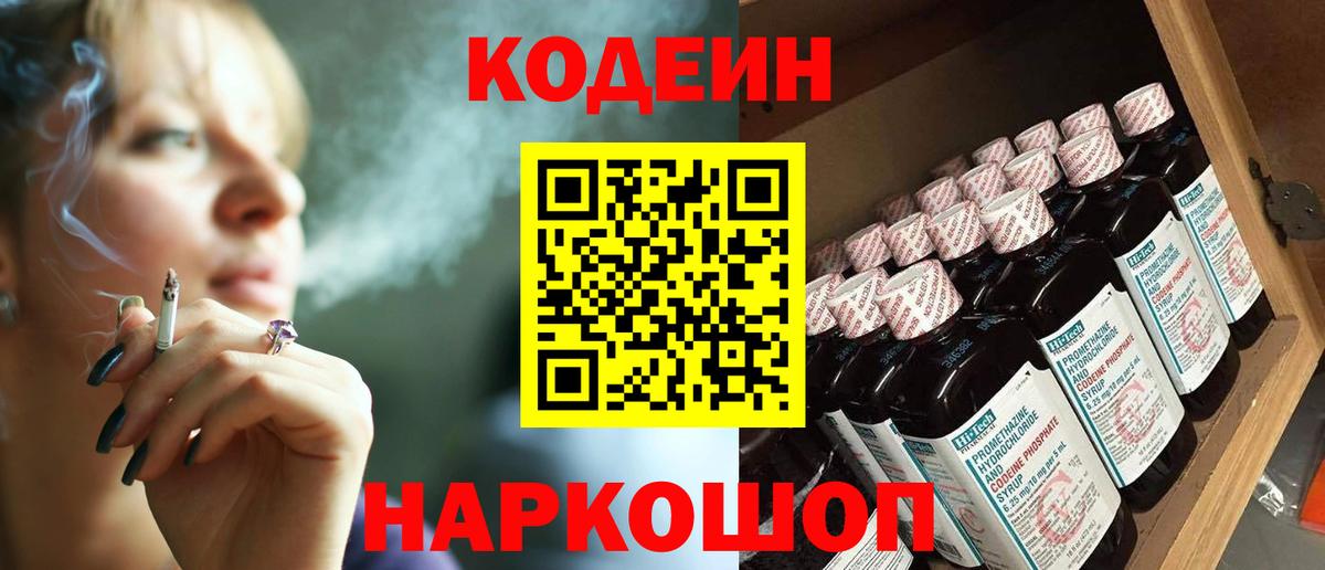 Кодеиновый сироп Lean напиток Lean (лин)  Вход с VPN  Пушкино  Codein Purple Drank 